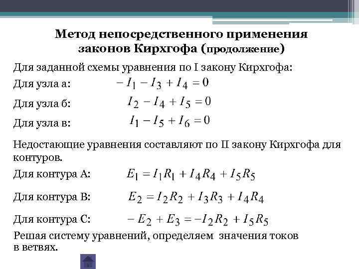 Метод непосредственного применения законов Кирхгофа (продолжение) Для заданной схемы уравнения по I закону Кирхгофа: