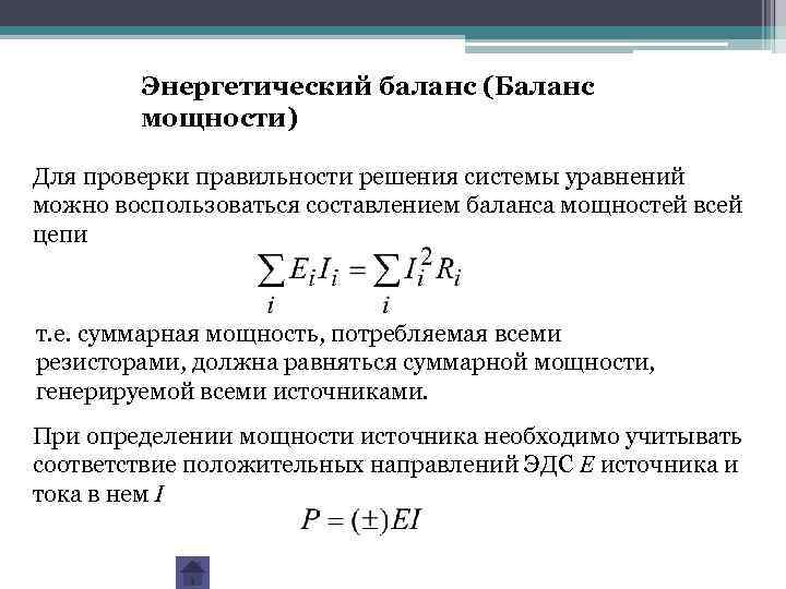 Энергетический баланс (Баланс мощности) Для проверки правильности решения системы уравнений можно воспользоваться составлением баланса