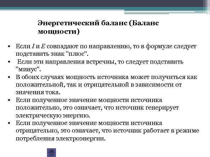 Энергетический баланс (Баланс мощности) • Если I и E совпадают по направлению, то в