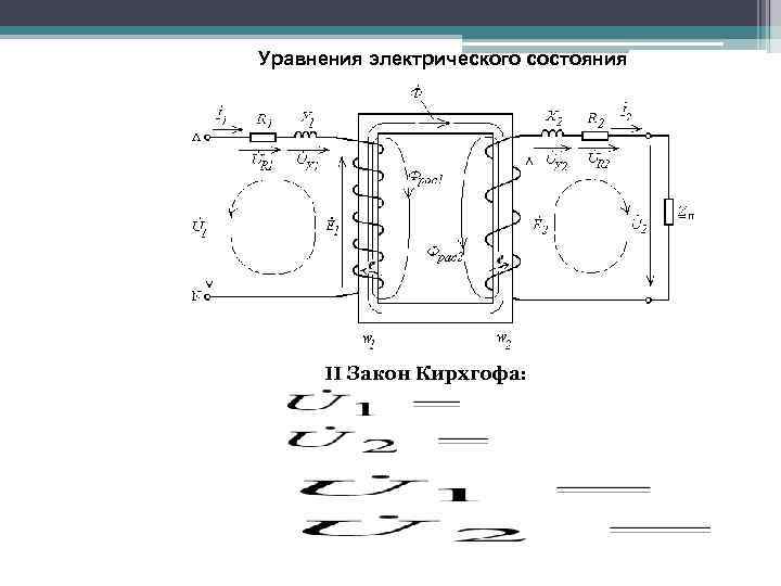 Уравнения электрического состояния II Закон Кирхгофа: 
