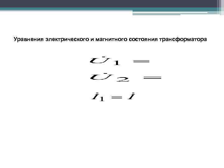 Уравнения электрического и магнитного состояния трансформатора 