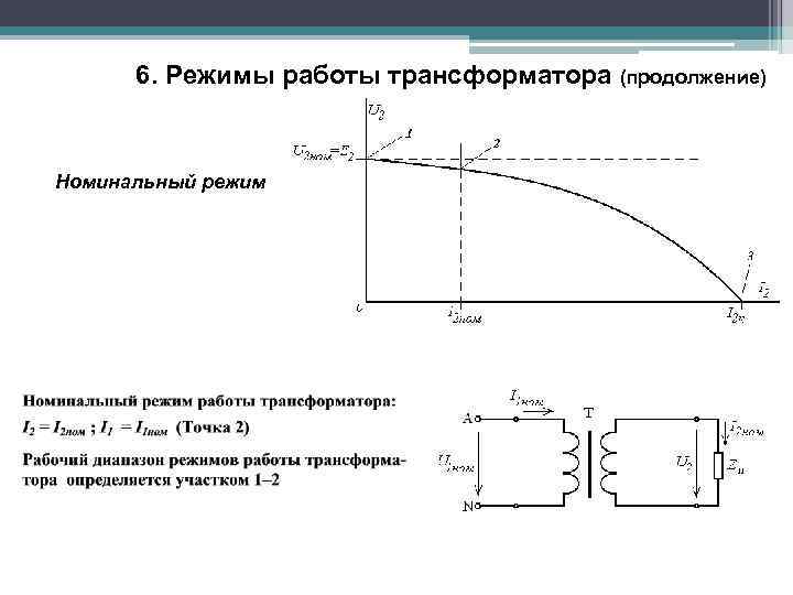 Номинальный режим работы двигателя