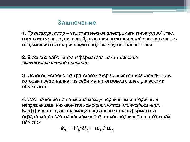 Заключение 1. Трансформатор – это статическое электромагнитное устройство, предназначенное для преобразования электрической энергии одного