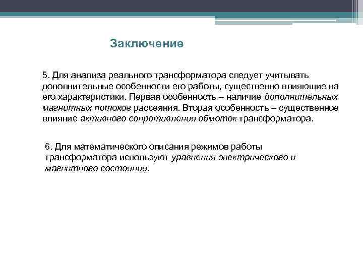 Заключение 5. Для анализа реального трансформатора следует учитывать дополнительные особенности его работы, существенно влияющие