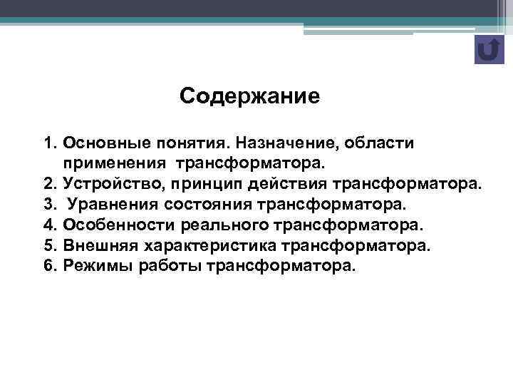 Содержание 1. Основные понятия. Назначение, области применения трансформатора. 2. Устройство, принцип действия трансформатора. 3.