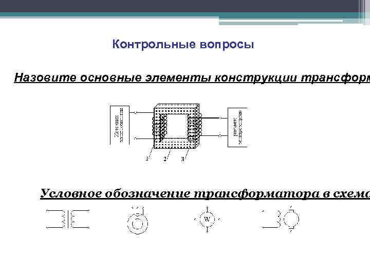 Контрольные вопросы Назовите основные элементы конструкции трансформ Условное обозначение трансформатора в схема 