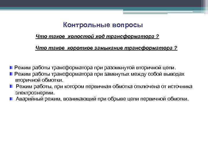 Контрольные вопросы Что такое холостой ход трансформатора ? Что такое короткое замыкание трансформатора ?