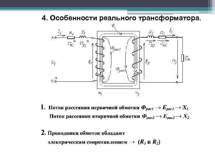 4. Особенности реального трансформатора 