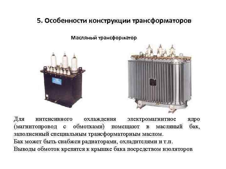5. Особенности конструкции трансформаторов Масляный трансформатор Для интенсивного охлаждения электромагнитное ядро (магнитопровод с обмотками)