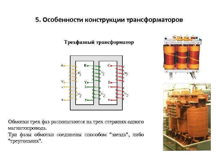 5. Особенности конструкции трансформаторов Обмотки трех фаз располагаются на трех стержнях одного магнитопровода. Три