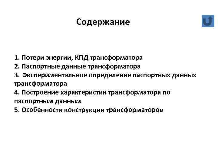 Содержание 1. Потери энергии, КПД трансформатора 2. Паспортные данные трансформатора 3. Экспериментальное определение паспортных