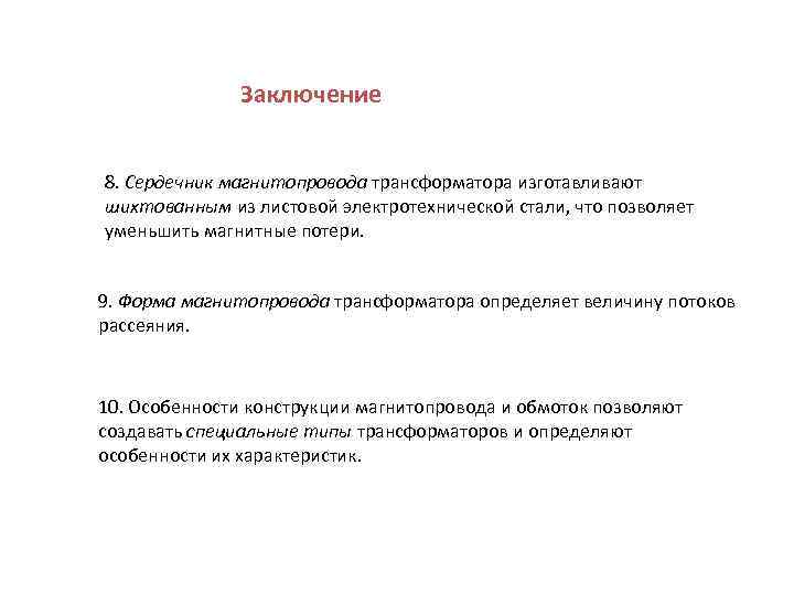 Заключение 8. Сердечник магнитопровода трансформатора изготавливают шихтованным из листовой электротехнической стали, что позволяет уменьшить