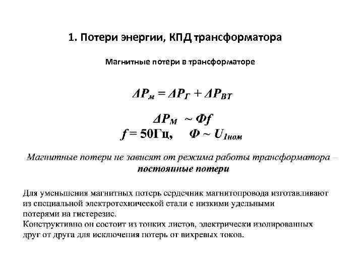 1. Потери энергии, КПД трансформатора Магнитные потери в трансформаторе 