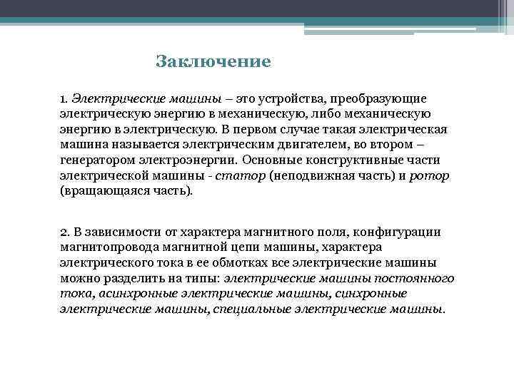 Заключение 1. Электрические машины – это устройства, преобразующие электрическую энергию в механическую, либо механическую