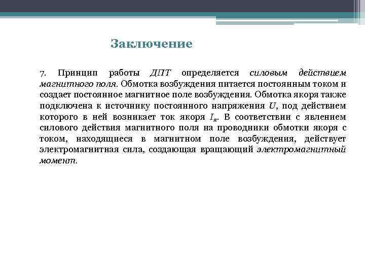 Заключение 7. Принцип работы ДПТ определяется силовым действием магнитного поля. Обмотка возбуждения питается постоянным