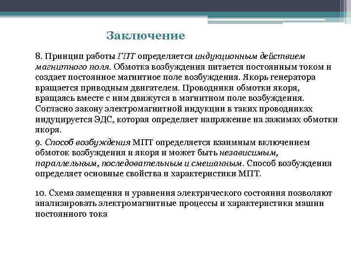 Заключение 8. Принцип работы ГПТ определяется индукционным действием магнитного поля. Обмотка возбуждения питается постоянным