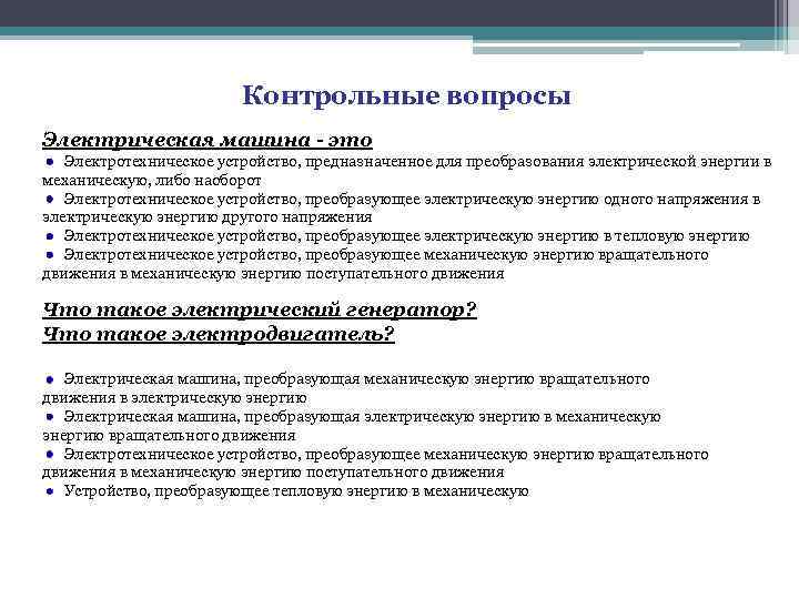 Контрольные вопросы Электрическая машина - это Электротехническое устройство, предназначенное для преобразования электрической энергии в