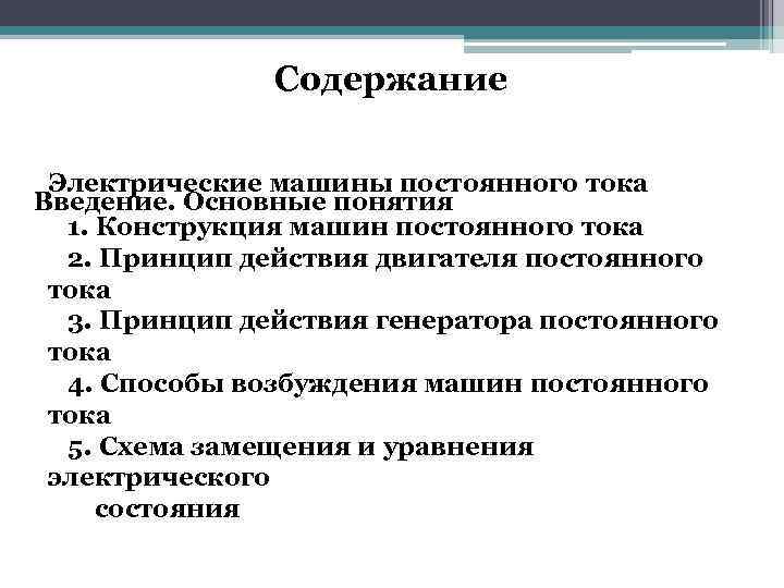 Содержание Электрические машины постоянного тока Введение. Основные понятия 1. Конструкция машин постоянного тока 2.