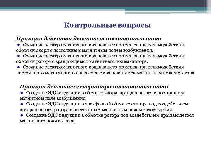 Контрольные вопросы Принцип действия двигателя постоянного тока Создание электромагнитного вращающего момента при взаимодействии обмотки