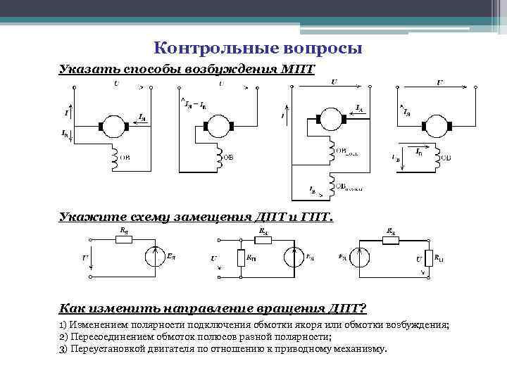 Контрольные вопросы Указать способы возбуждения МПТ Укажите схему замещения ДПТ и ГПТ. Как изменить