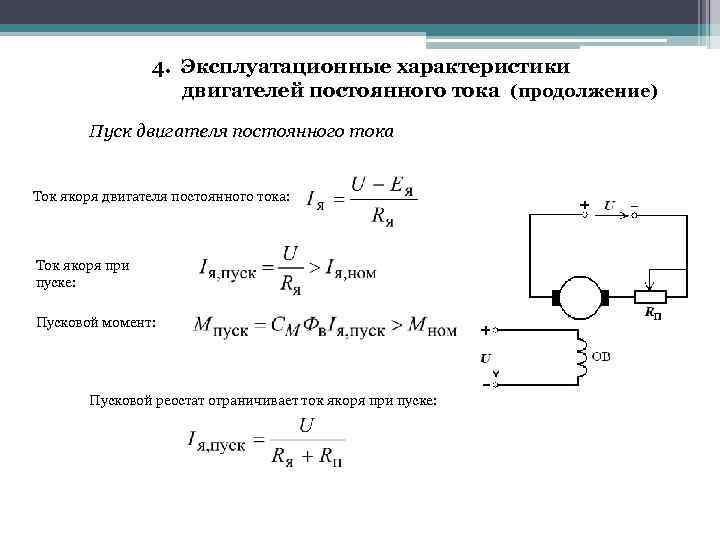 Схема включения пускового реостата при ручном пуске дпт