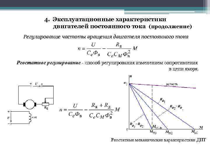 4. Эксплуатационные характеристики двигателей постоянного тока (продолжение) Регулирование частоты вращения двигателя постоянного тока Реостатное