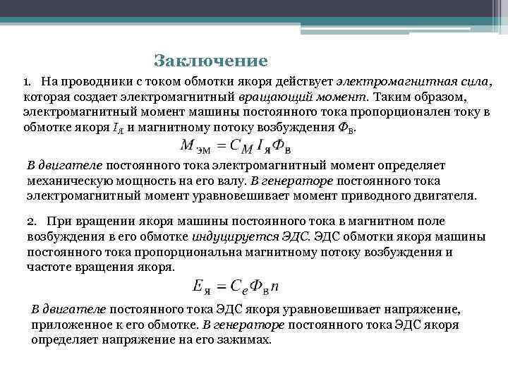 Заключение 1. На проводники с током обмотки якоря действует электромагнитная сила, которая создает электромагнитный