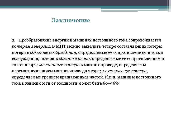 Заключение 3. Преобразование энергии в машинах постоянного тока сопровождается потерями энергии. В МПТ можно
