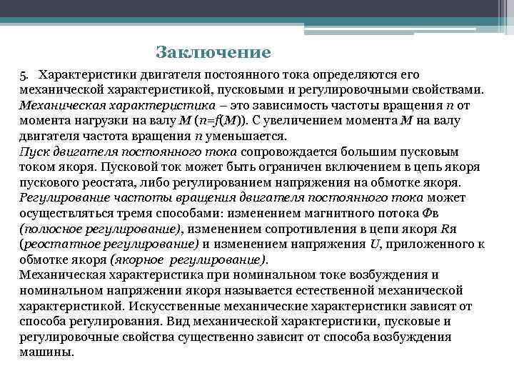 Заключение 5. Характеристики двигателя постоянного тока определяются его механической характеристикой, пусковыми и регулировочными свойствами.