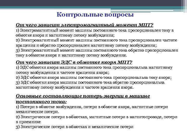 Контрольные вопросы От чего зависит электромагнитный момент МПТ? 1) Электромагнитный момент машины постоянного тока
