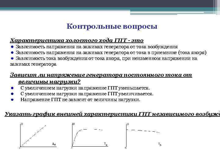 Контрольные вопросы Характеристика холостого хода ГПТ - это Зависимость напряжения на зажимах генератора от