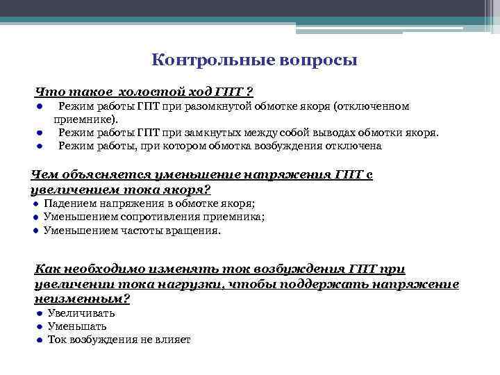 Контрольные вопросы Что такое холостой ход ГПТ ? Режим работы ГПТ при разомкнутой обмотке