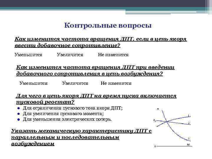 Контрольные вопросы Как изменится частота вращения ДПТ, если в цепь якоря ввести добавочное сопротивление?