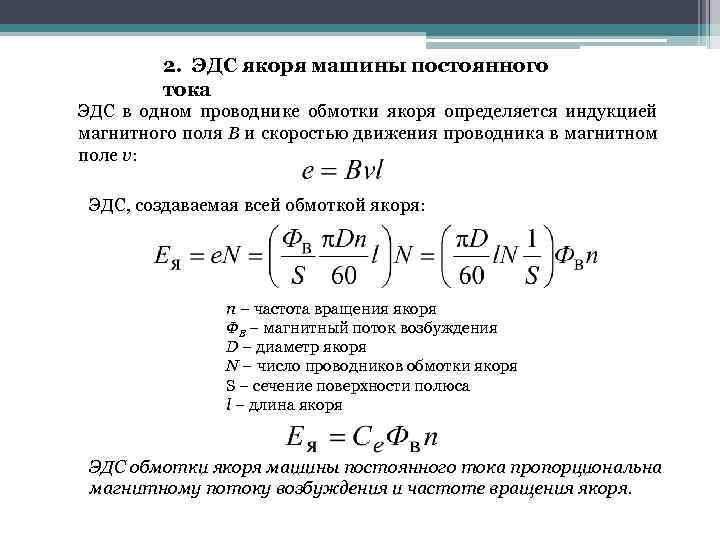 2. ЭДС якоря машины постоянного тока ЭДС в одном проводнике обмотки якоря определяется индукцией