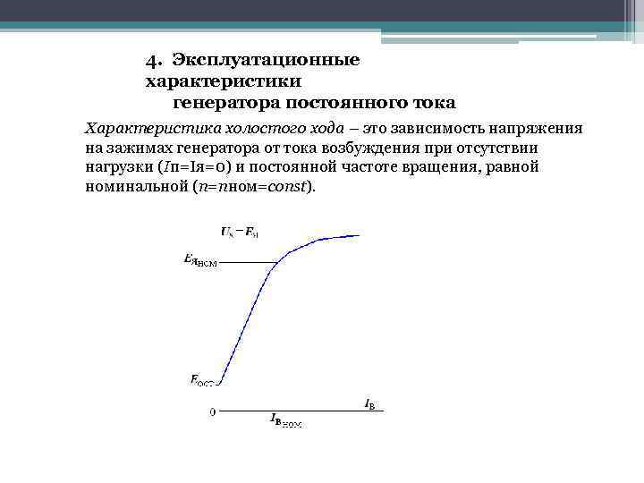 4. Эксплуатационные характеристики генератора постоянного тока Характеристика холостого хода – это зависимость напряжения на