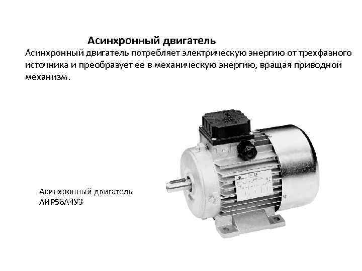 Асинхронный двигатель потребляет электрическую энергию от трехфазного источника и преобразует ее в механическую энергию,