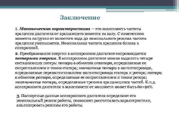 Заключение 1. Механическая характеристика – это зависимость частоты вращения двигателя от вращающего момента на