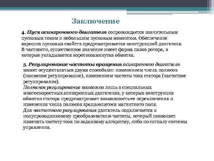 Заключение 4. Пуск асинхронного двигателя сопровождается значительным пусковым током и небольшим пусковым моментом. Обеспечение