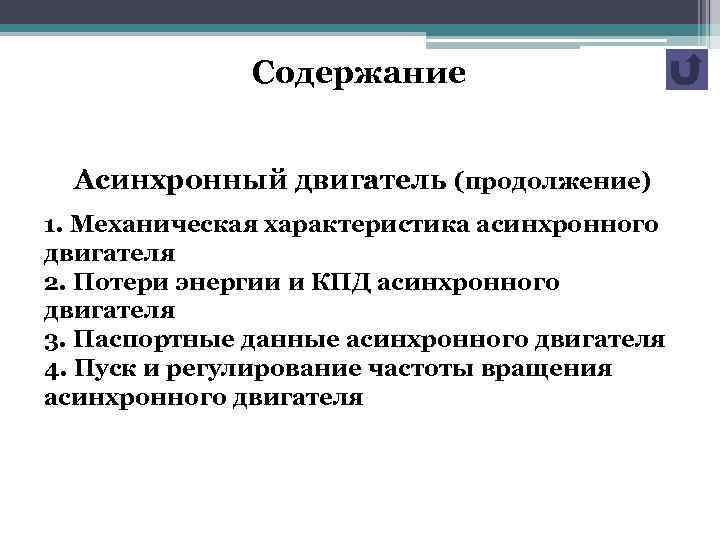 Содержание Асинхронный двигатель (продолжение) 1. Механическая характеристика асинхронного двигателя 2. Потери энергии и КПД