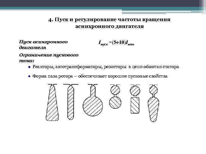 4. Пуск и регулирование частоты вращения асинхронного двигателя Пуск асинхронного двигателя Iпуск =(5 10)Iном
