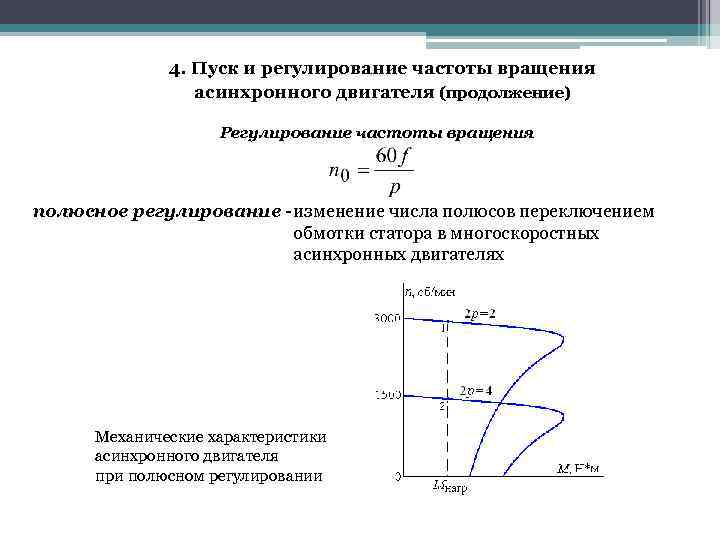 4. Пуск и регулирование частоты вращения асинхронного двигателя (продолжение) Регулирование частоты вращения полюсное регулирование