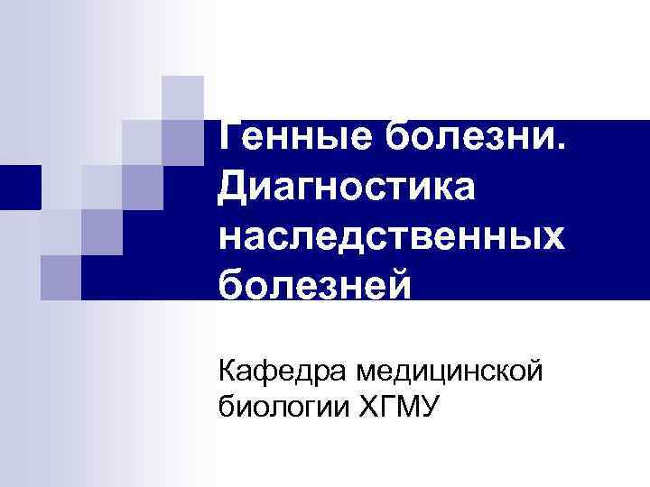 Презентация по биологии 8 класс наследственные и врожденные заболевания