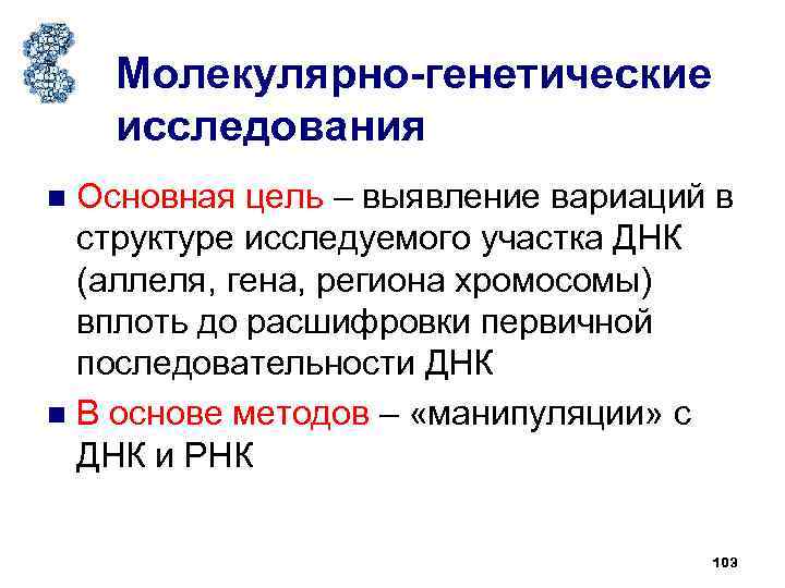 Генетик исследование метод. Молекулярно-генетический метод задачи. Молекулярно-генетический метод цель исследования. Молекулярно-генетический метод сущность метода. Цель молекулярно генетического метода.