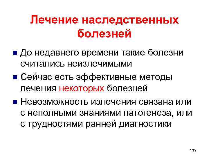 Предупреждение и лечение некоторых наследственных болезней человека биология 10 класс презентация