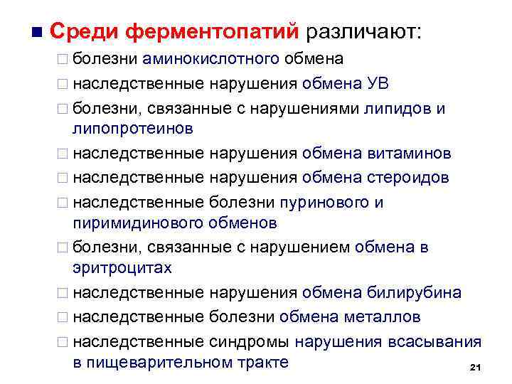 Наследственный обмен. Заболевания связанные с нарушением обмена металлов. Наследственные болезни обмена липидов. Генные болезни при нарушении аминокислотного обмена. Генные болезни – нарушения в обмене липидов.