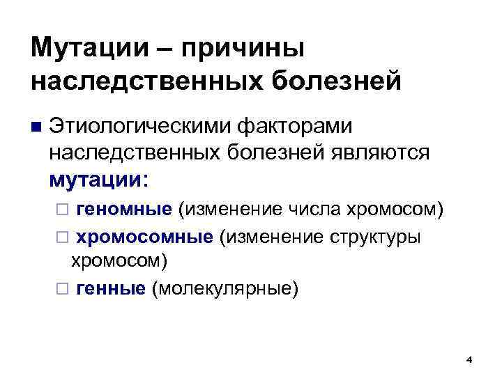 Мутация заболевания. Этиологический фактор наследственных болезней. Причины наследственных заболеваний. Причины мутаций. Причины генетических мутаций.