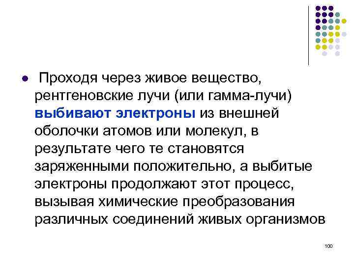 l Проходя через живое вещество, рентгеновские лучи (или гамма-лучи) выбивают электроны из внешней оболочки