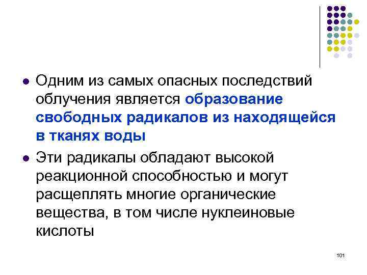 l l Одним из самых опасных последствий облучения является образование свободных радикалов из находящейся