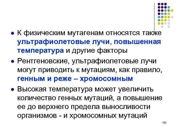 l l l К физическим мутагенам относятся также ультрафиолетовые лучи, повышенная температура и другие