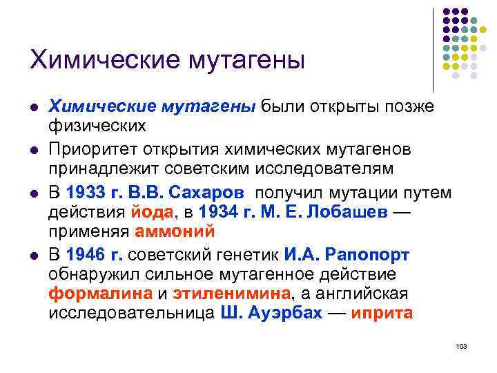 Химические мутагены l l Химические мутагены были открыты позже физических Приоритет открытия химических мутагенов